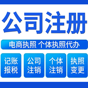 内江财税咨询·注册公司 -- 注销公司代理 注册营业执照 代理办照
